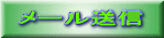 メール送信